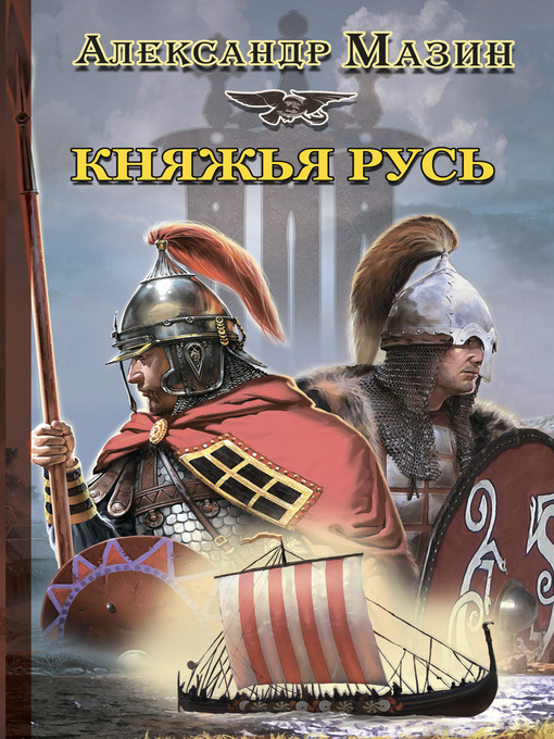 Title details for Княжья Русь by Александр Владимирович Мазин - Available